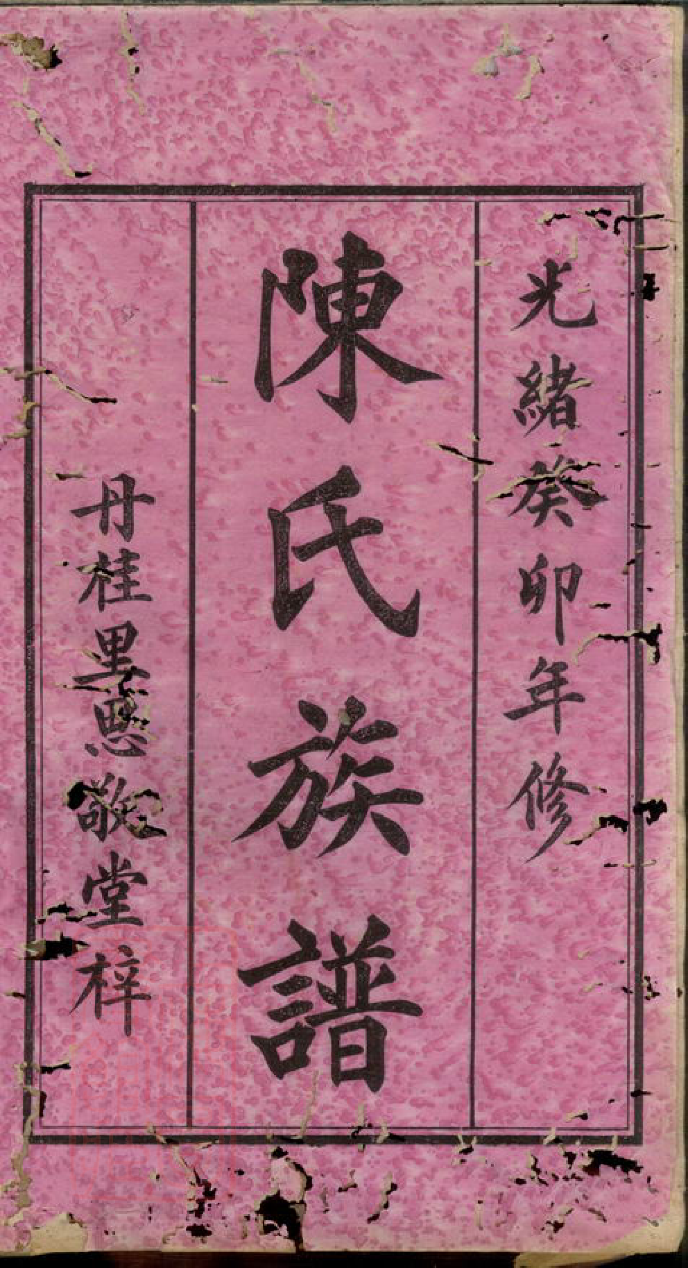 0130.丹桂里陈氏族谱： 十二卷：[浏阳].pdf_第2页