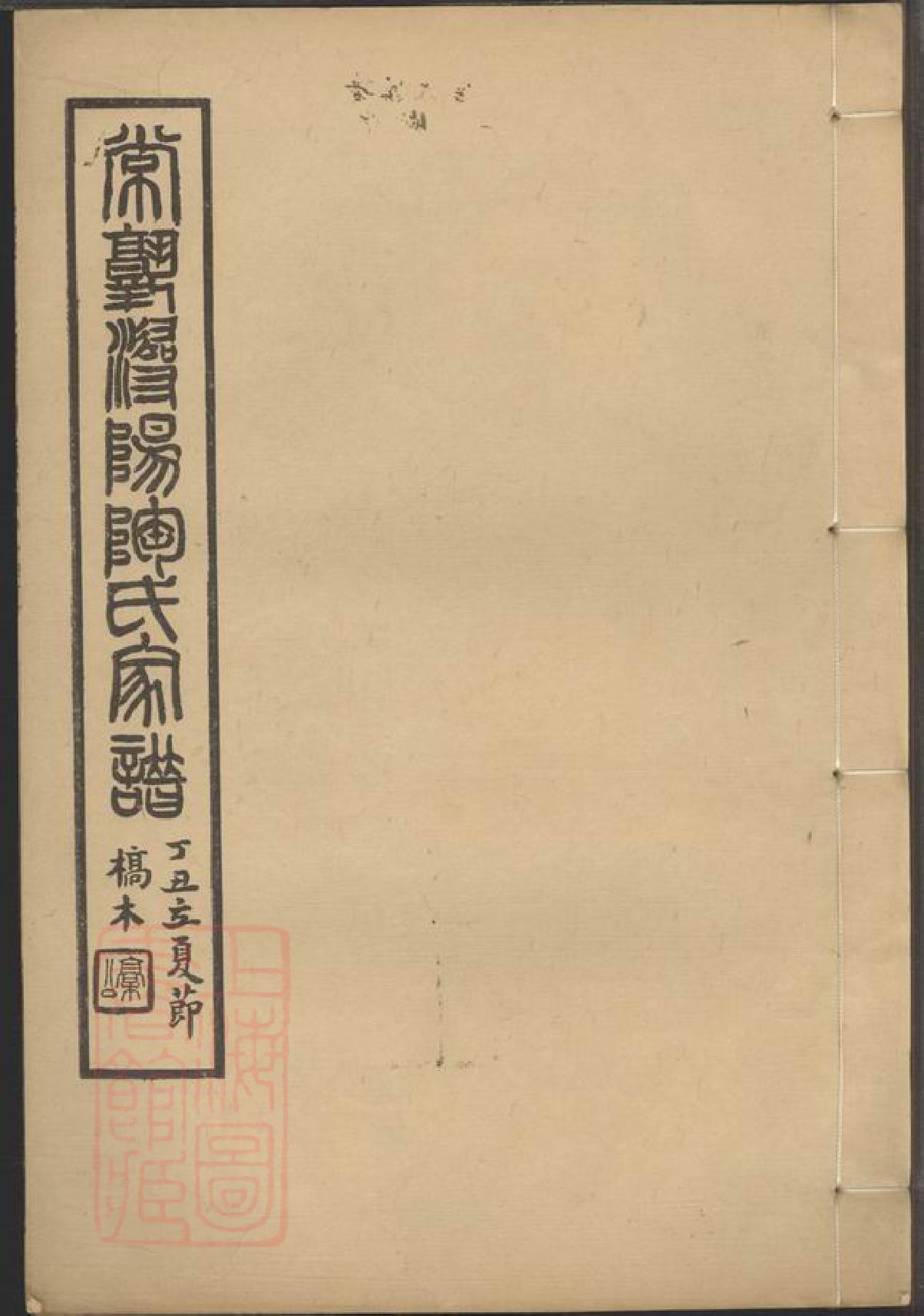 0143.常熟浔阳陶氏家谱： 四卷.pdf_第1页