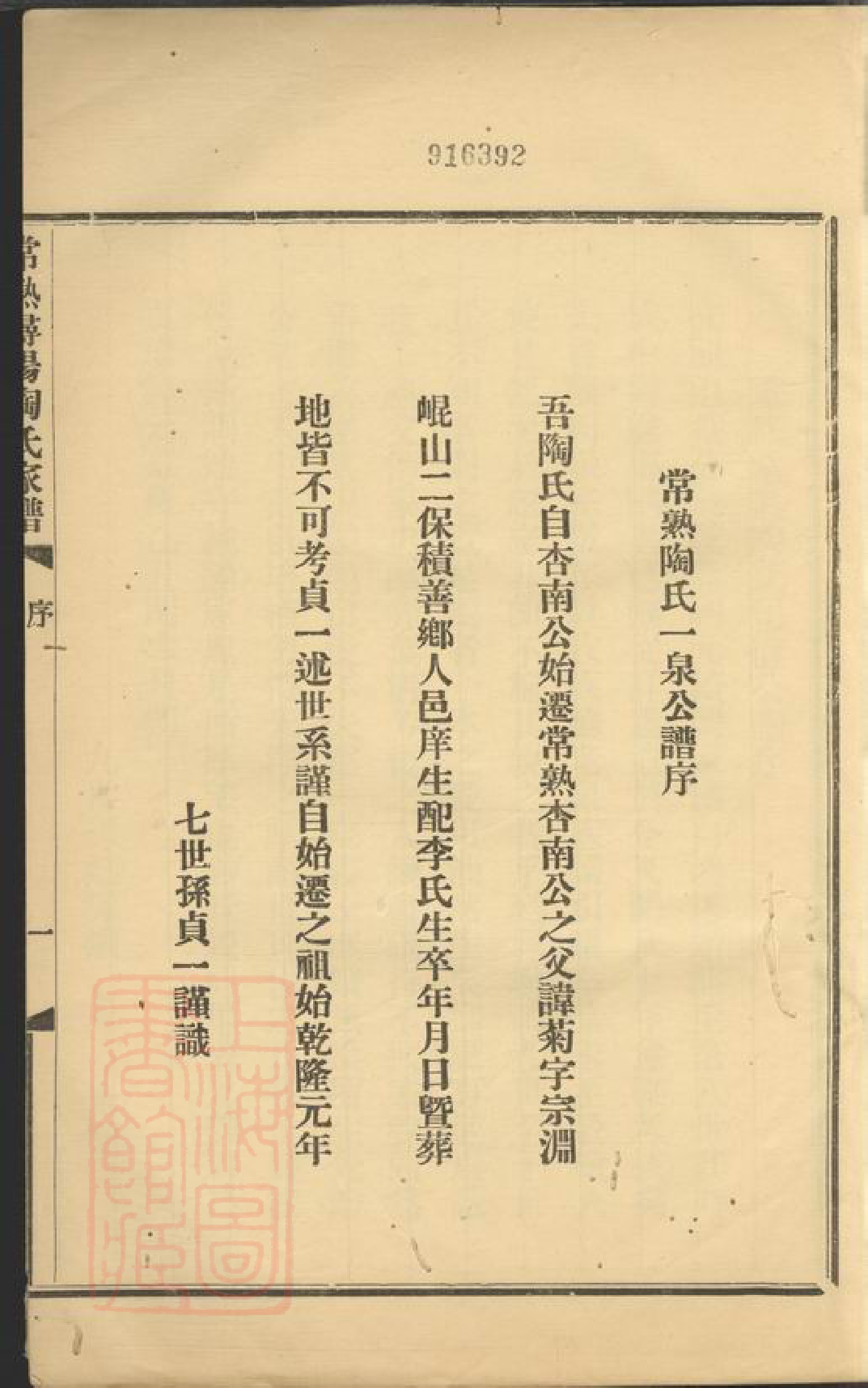 0143.常熟浔阳陶氏家谱： 四卷.pdf_第3页