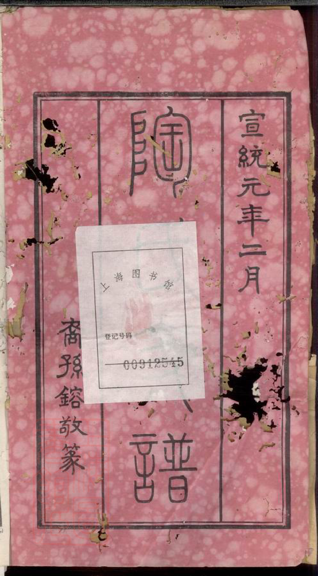 0144.陶氏支谱： 四卷：[无锡].pdf_第2页