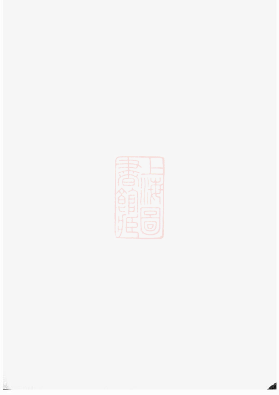 0171.阳川孙氏宗谱： 十八卷，首一卷：[绍兴].pdf_第1页