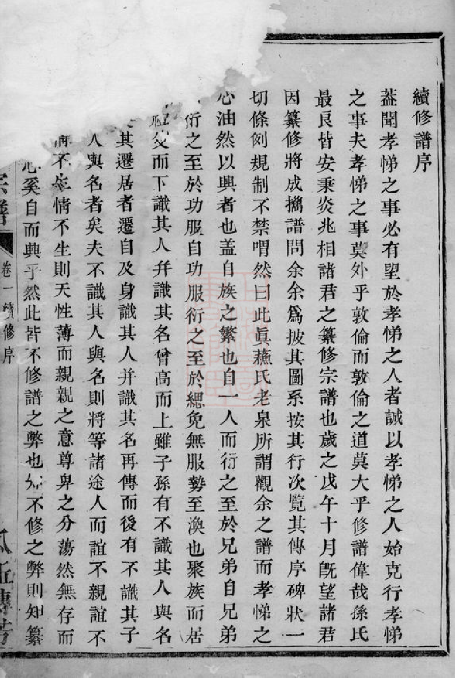 0185.石佛孙氏宗谱： 八卷：[暨阳].pdf_第2页