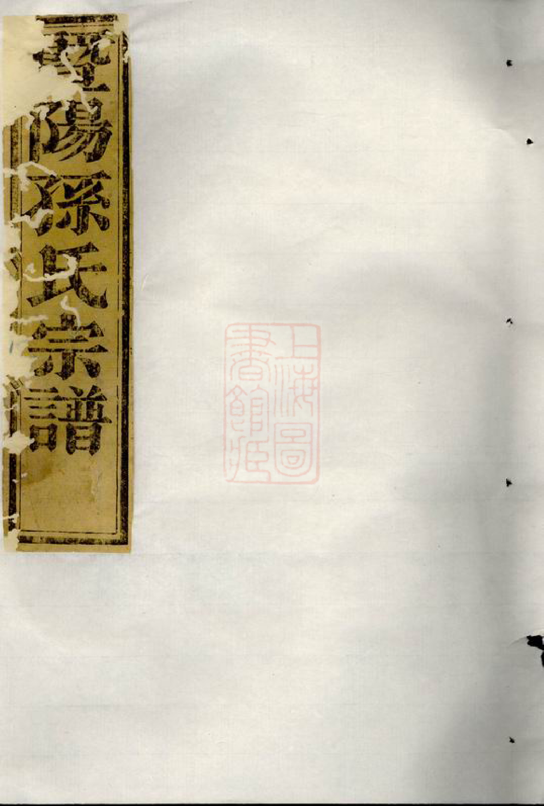 0186.石佛孙氏宗谱： 十四卷：[暨阳].pdf_第1页
