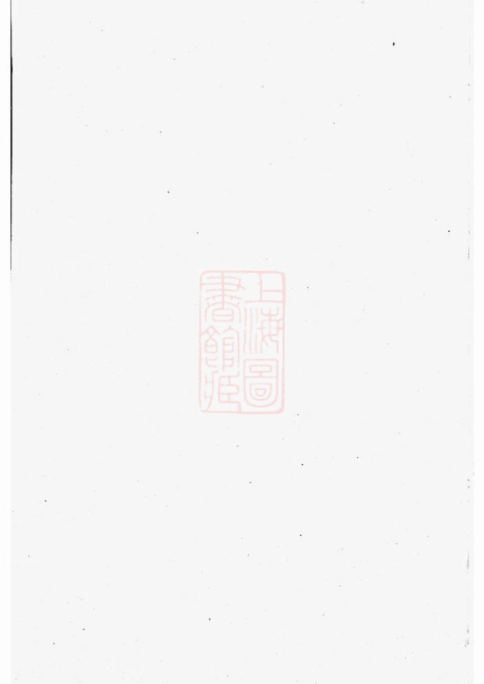 0191.洋溪孙氏家乘： 七卷：[馀姚].pdf_第1页