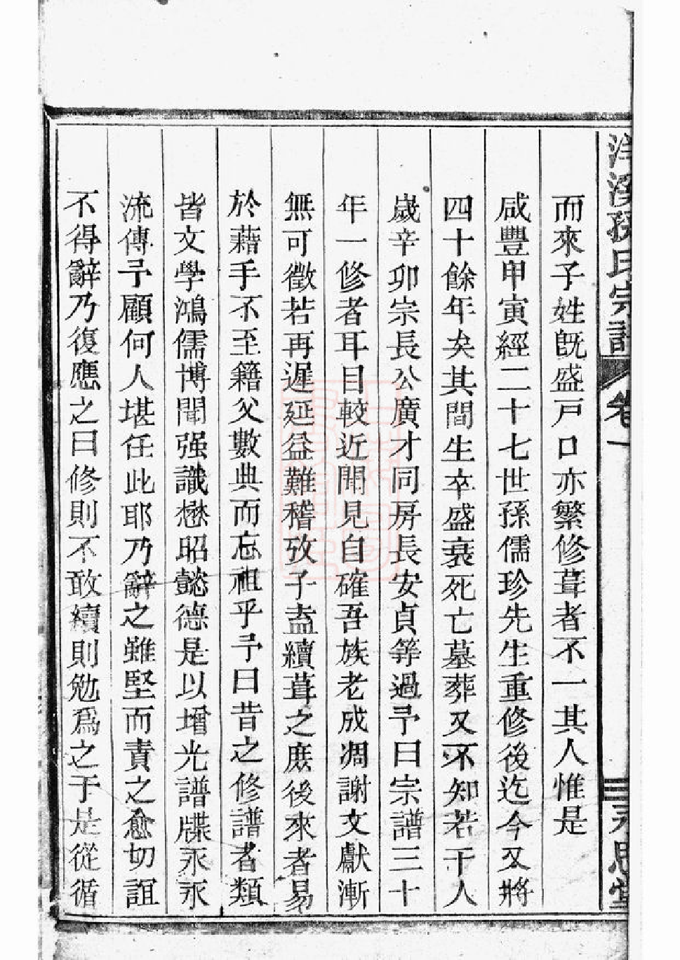 0191.洋溪孙氏家乘： 七卷：[馀姚].pdf_第3页