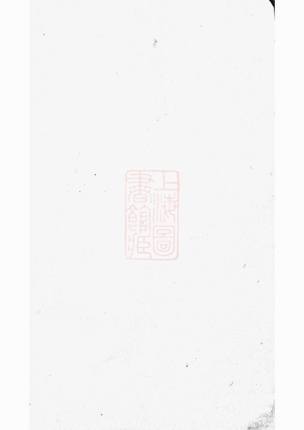 0193.馀姚兰风孙氏宗谱： 二十卷.pdf_第2页