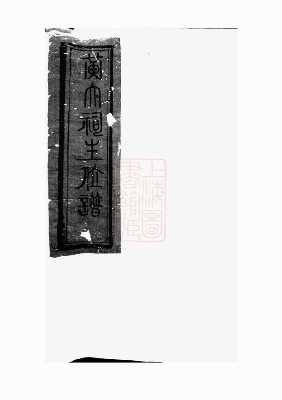 0200.黄氏大祠主位谱： 一卷.pdf_第2页