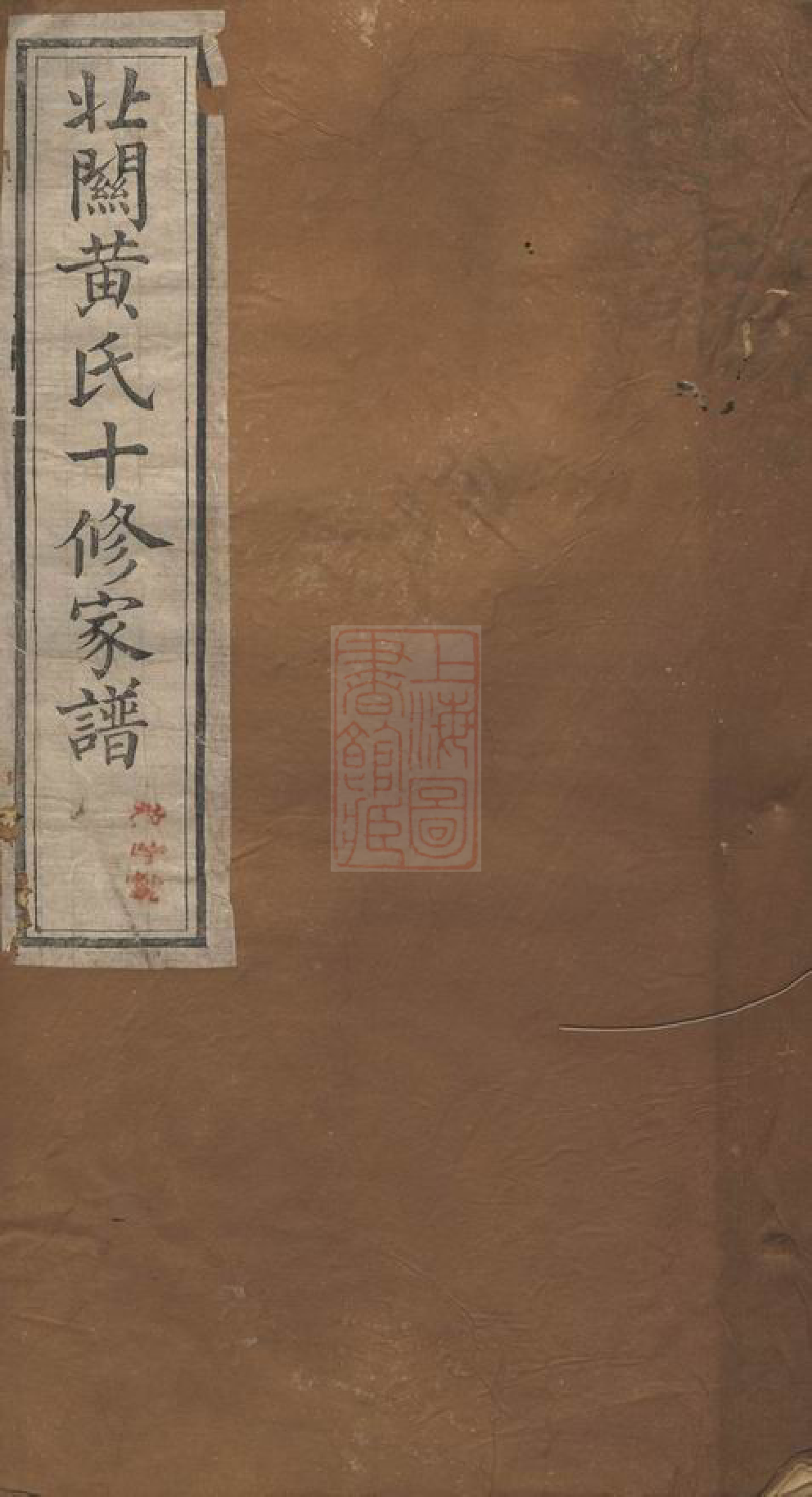 0206.石城北关黄氏十修族谱： 六十四卷.pdf