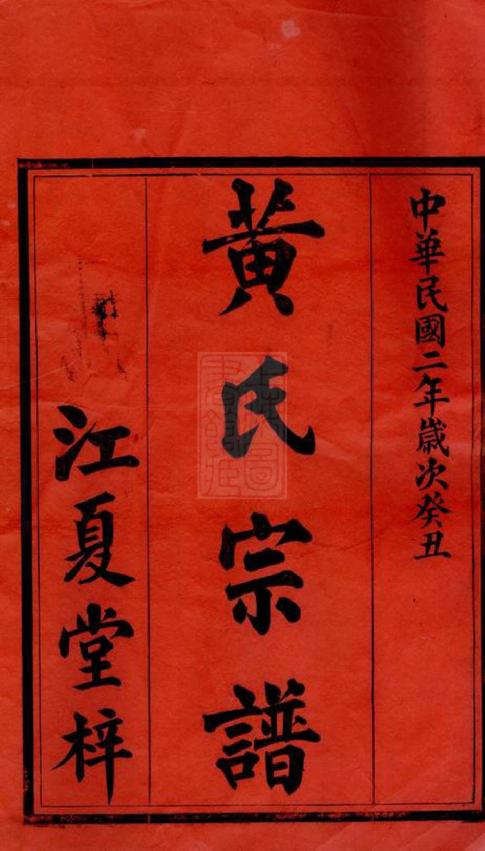 0216.黄氏宗谱： 八卷：[永兴].pdf_第2页