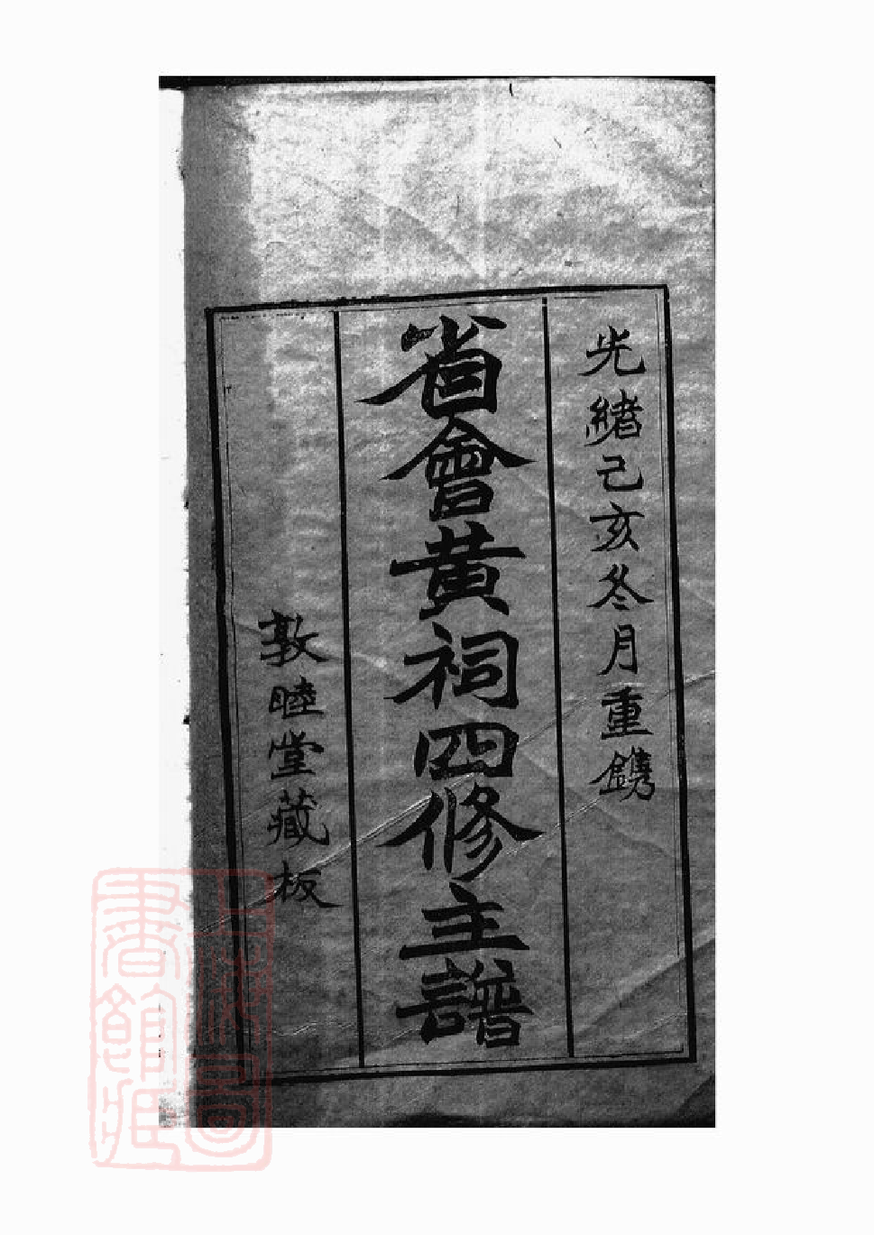 0222.省会黄祠四修主谱： 不分卷[江西].pdf_第2页