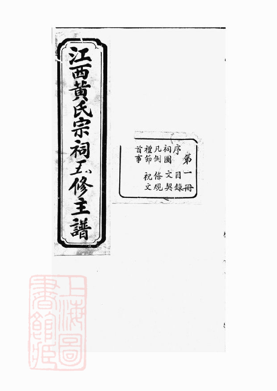 0223.江西黄氏宗祠五修主谱： 不分卷.pdf_第2页