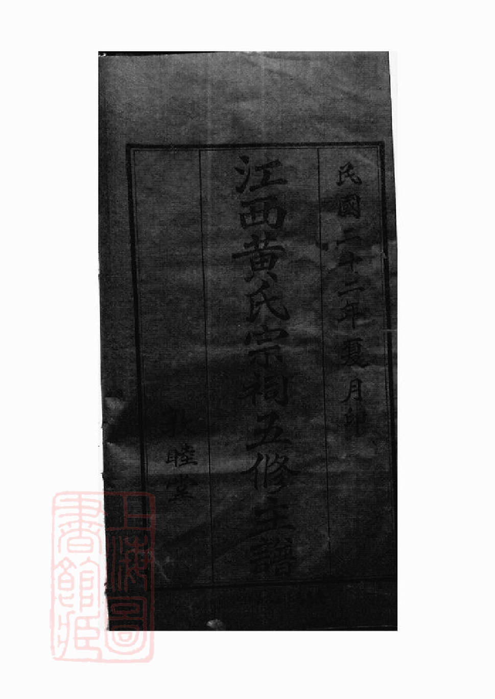 0223.江西黄氏宗祠五修主谱： 不分卷.pdf_第3页