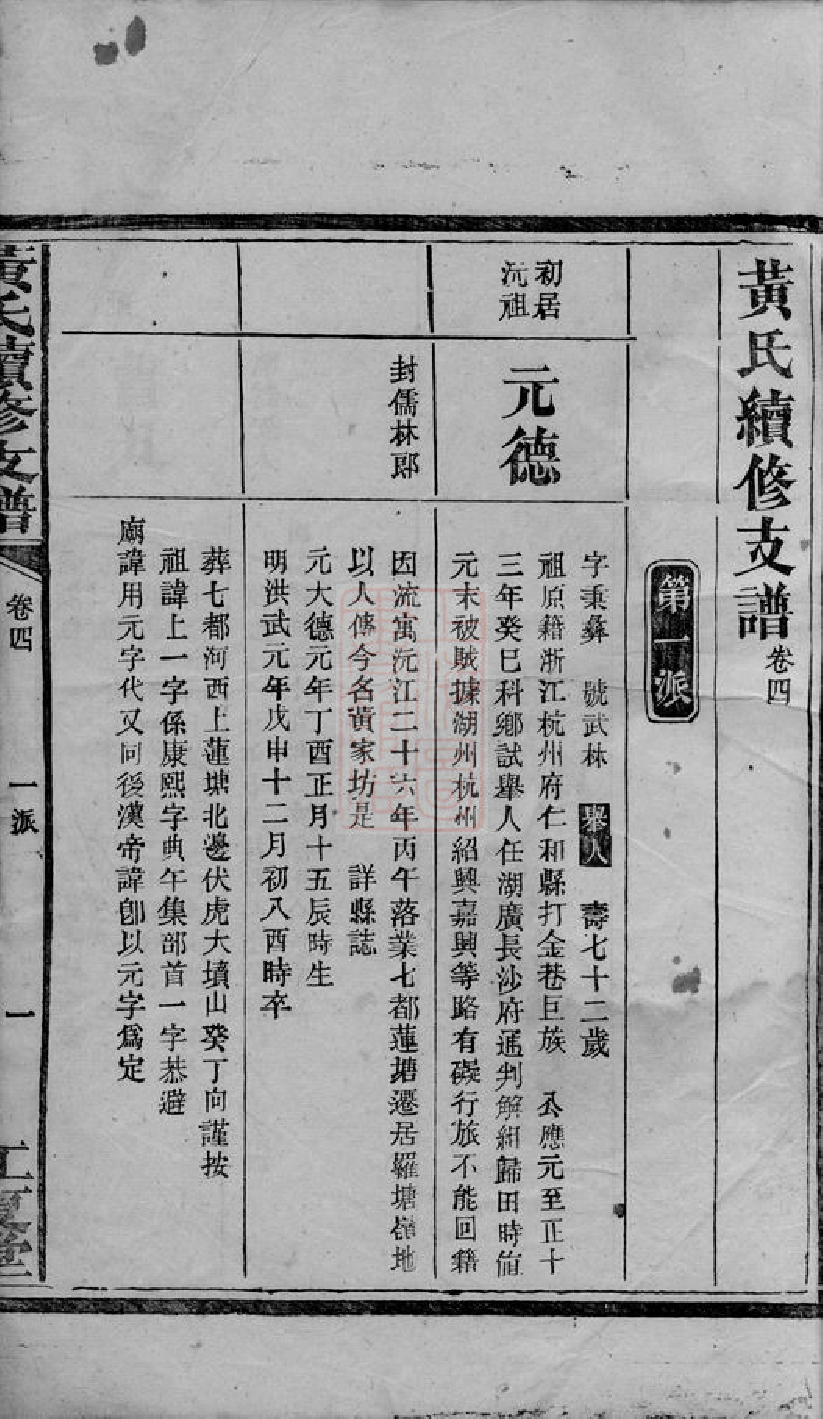 0225.黄氏续修支谱： [沅江].pdf_第2页