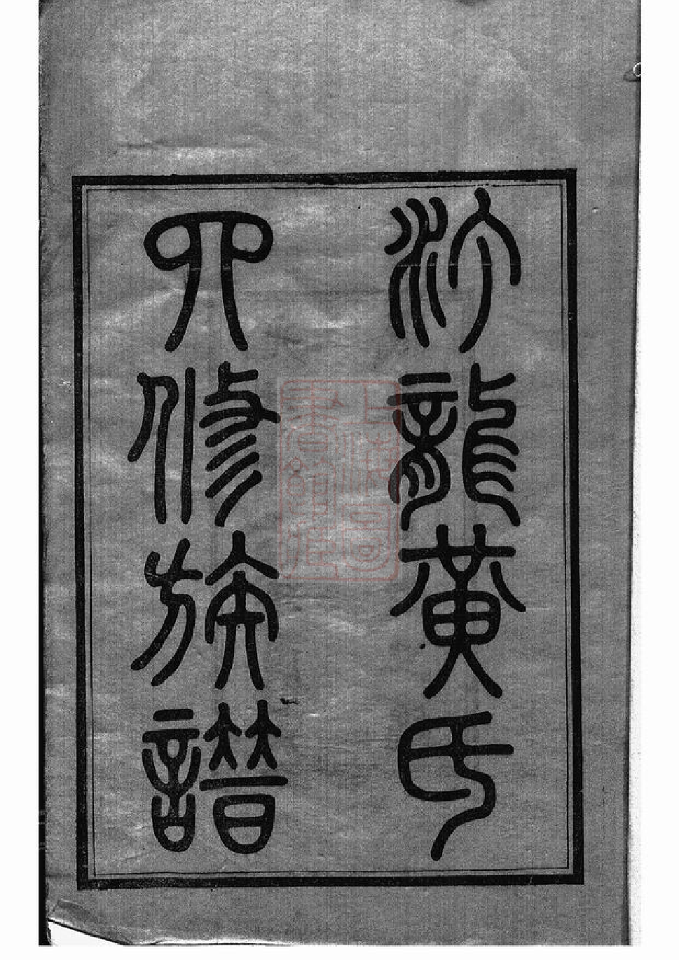 0238.汀龙黄氏四修族谱： 十二卷：[长沙].pdf_第3页