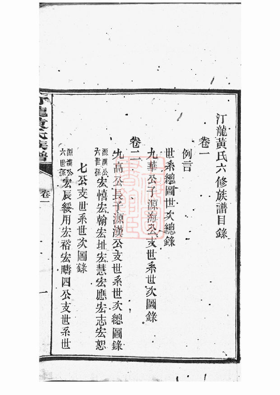 0239.汀龙黄氏族谱： 十二卷：[长沙].pdf_第2页