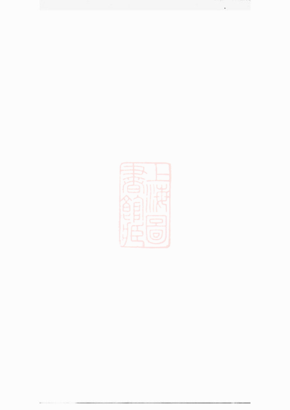 0240.黄氏族谱： 六卷，首四卷：[长沙].pdf_第2页