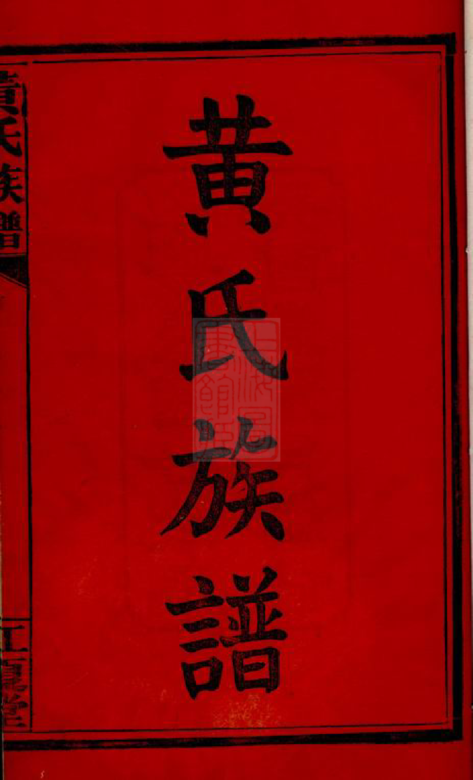0240.黄氏族谱： 六卷，首四卷：[长沙].pdf_第3页