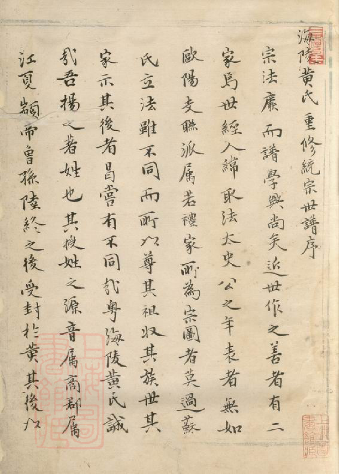 0251.海陵黄氏纂修統宗世譜八卷（江苏省泰州市）.pdf_第2页