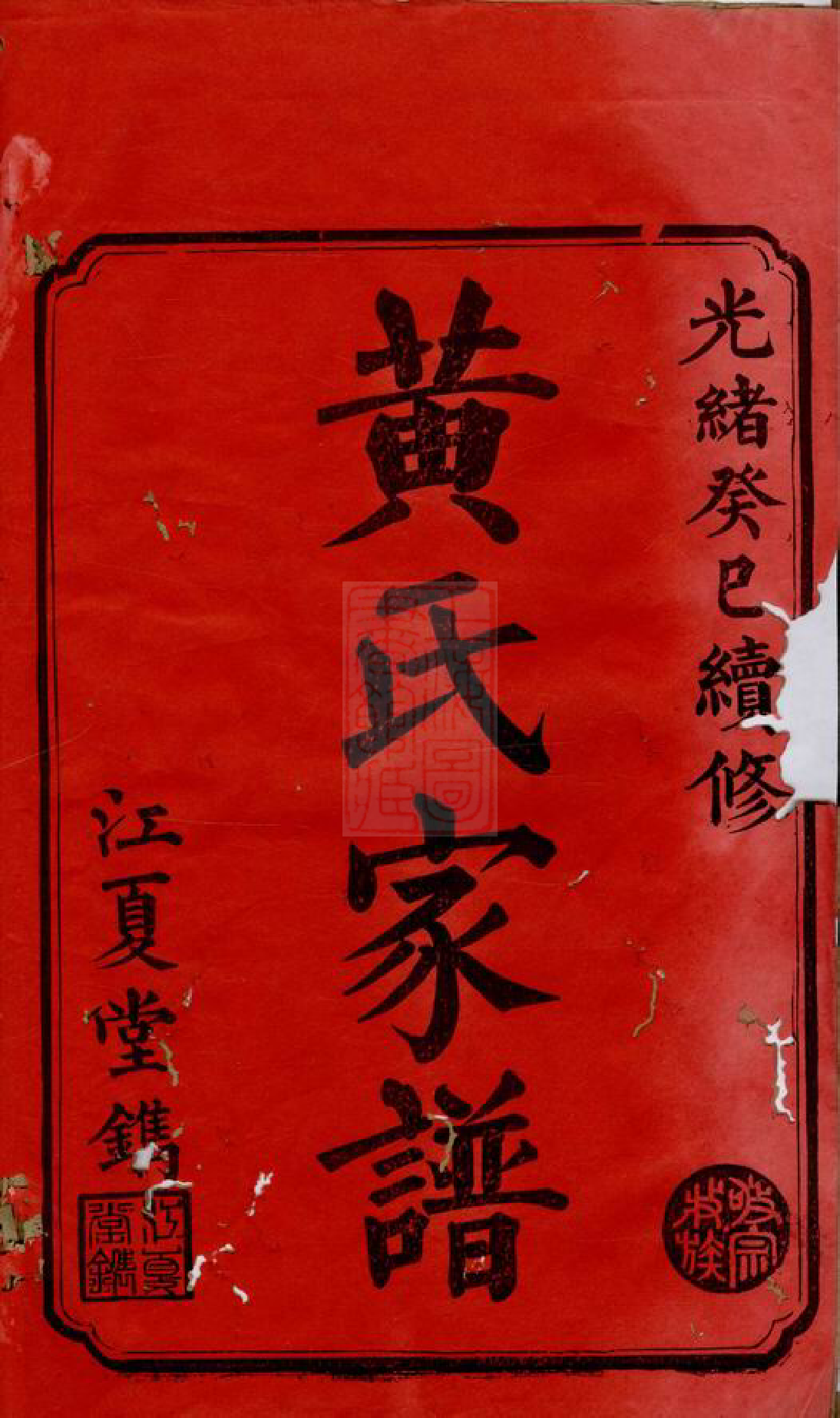 0252.黄氏续修家谱： 十四卷，末一卷：[益阳].pdf_第2页