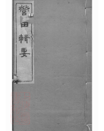 0257.枫林黄氏家乘： [贵阳].pdf_第1页
