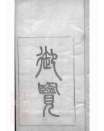 0257.枫林黄氏家乘： [贵阳].pdf_第3页