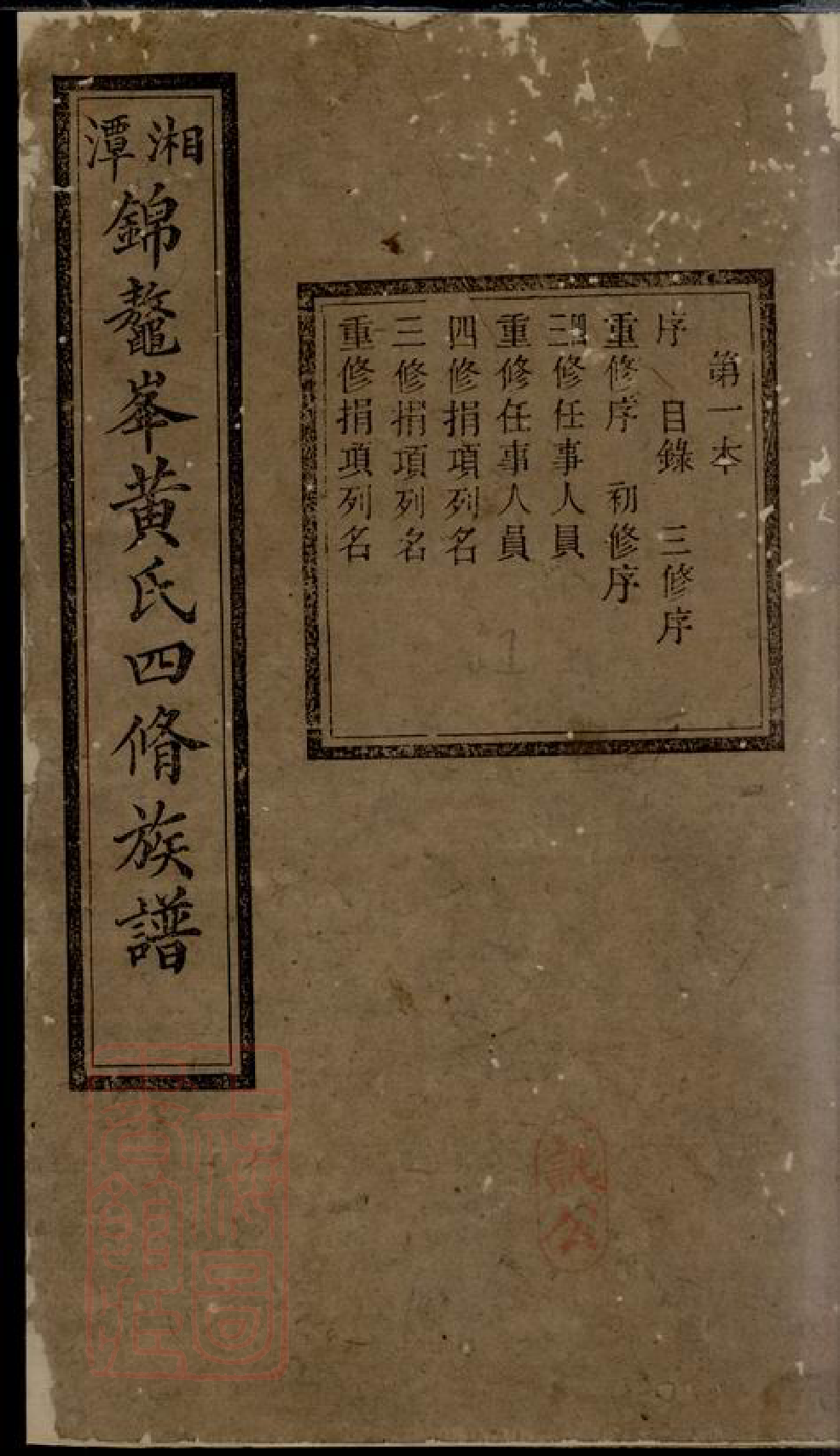 0265.湘潭锦鼇峰黄氏四修族谱： 十六卷.pdf_第1页