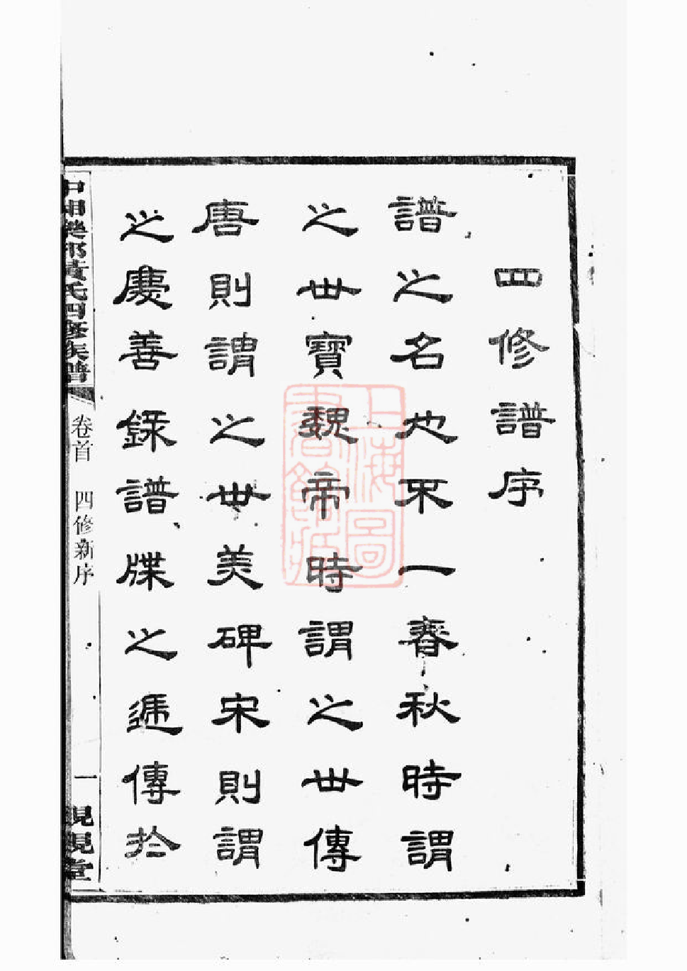 0266.中湘乐郊黄氏四修族谱： 二十五卷：[湘潭].pdf_第3页