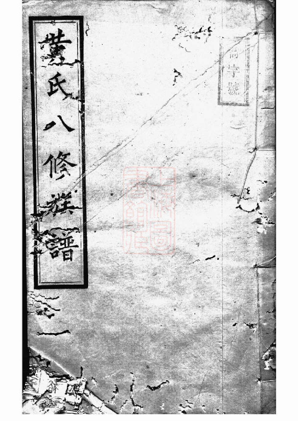 0267.中湘黄氏八修族谱： [湘潭].pdf_第1页