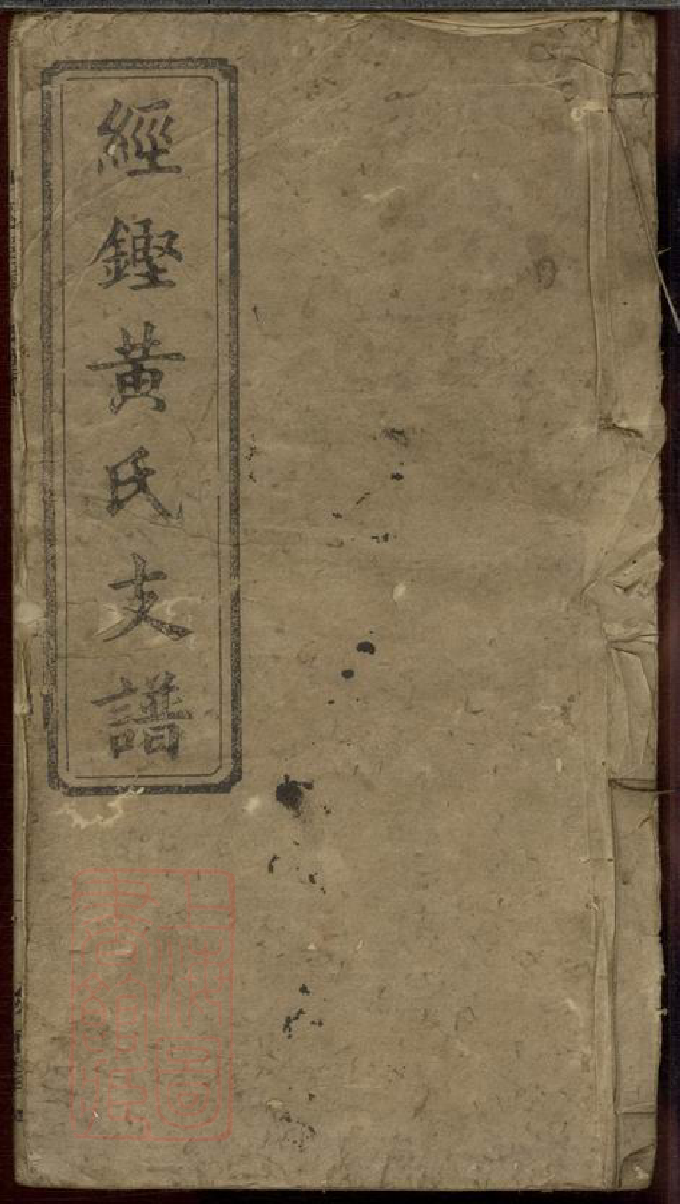 0278.经铿黄氏支谱： [宁乡].pdf