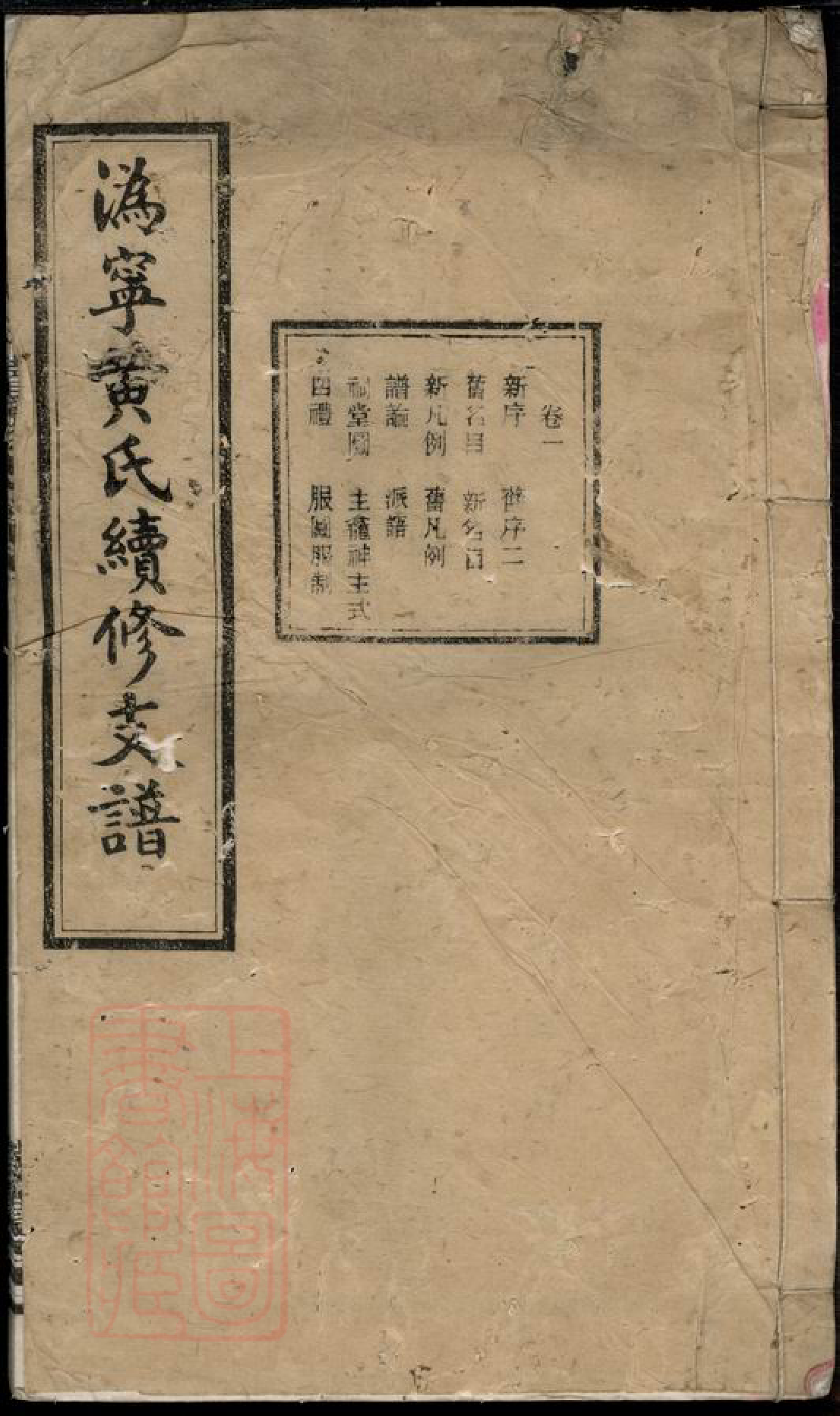 0282.溈宁黄氏续修支谱： 五卷：[宁乡].pdf_第1页
