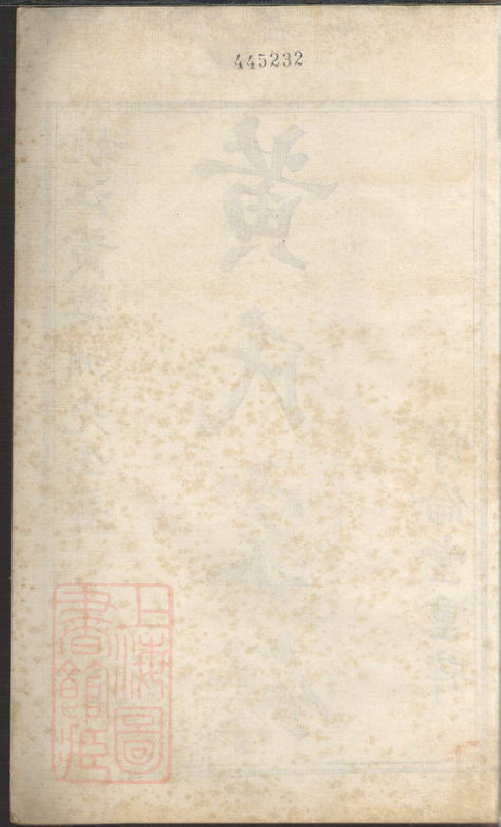 0285.黄氏家录： 一卷：[馀姚].pdf_第1页