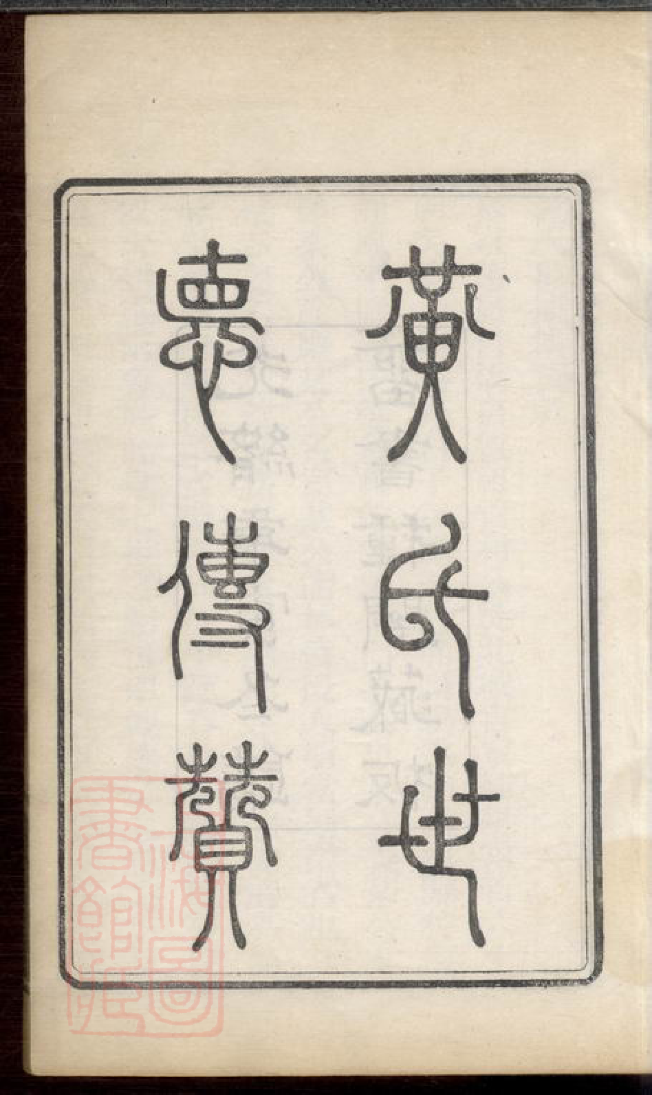 0286.黄氏世德传赞： 一卷：[馀姚].pdf_第2页