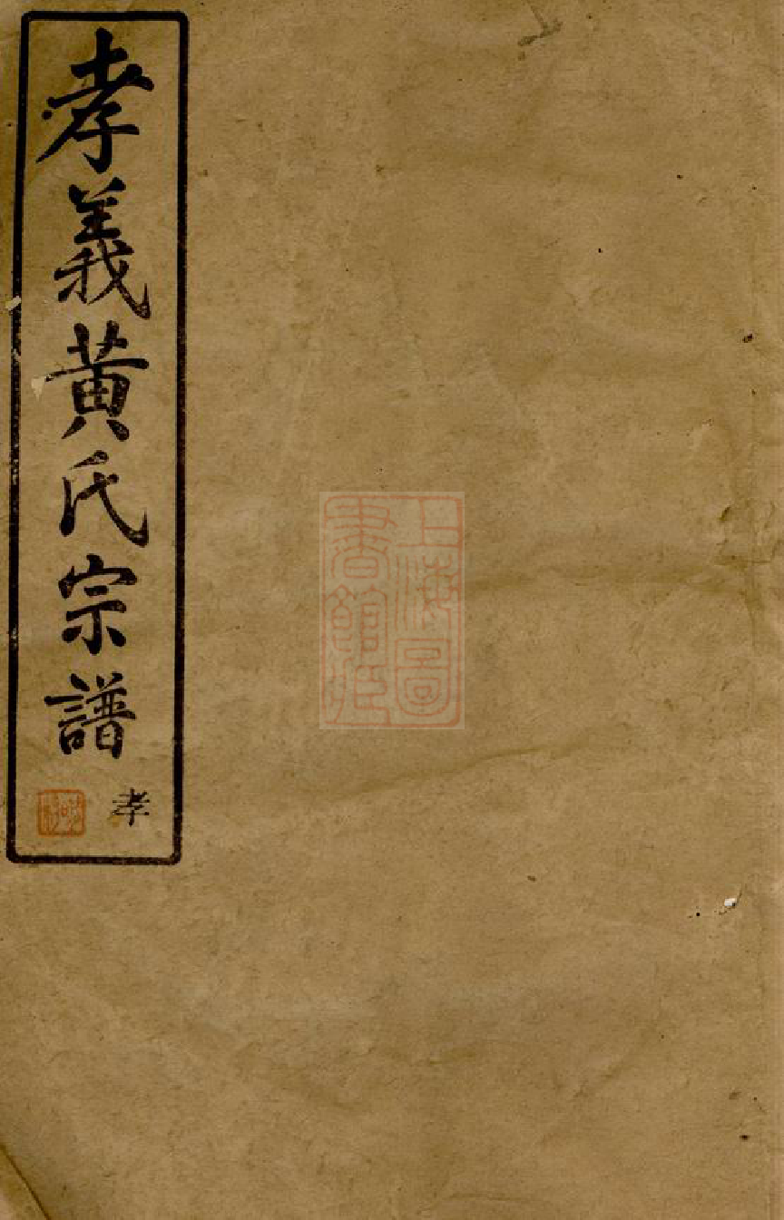 0289.姚江孝义西黄氏宗谱： 六集：[馀姚].pdf_第1页