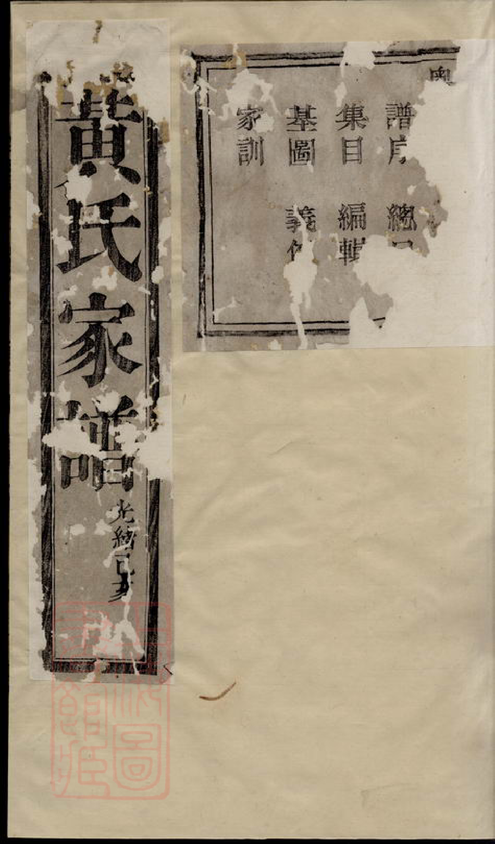 0290.黄氏宗谱： 四十集：[诸暨].pdf_第1页