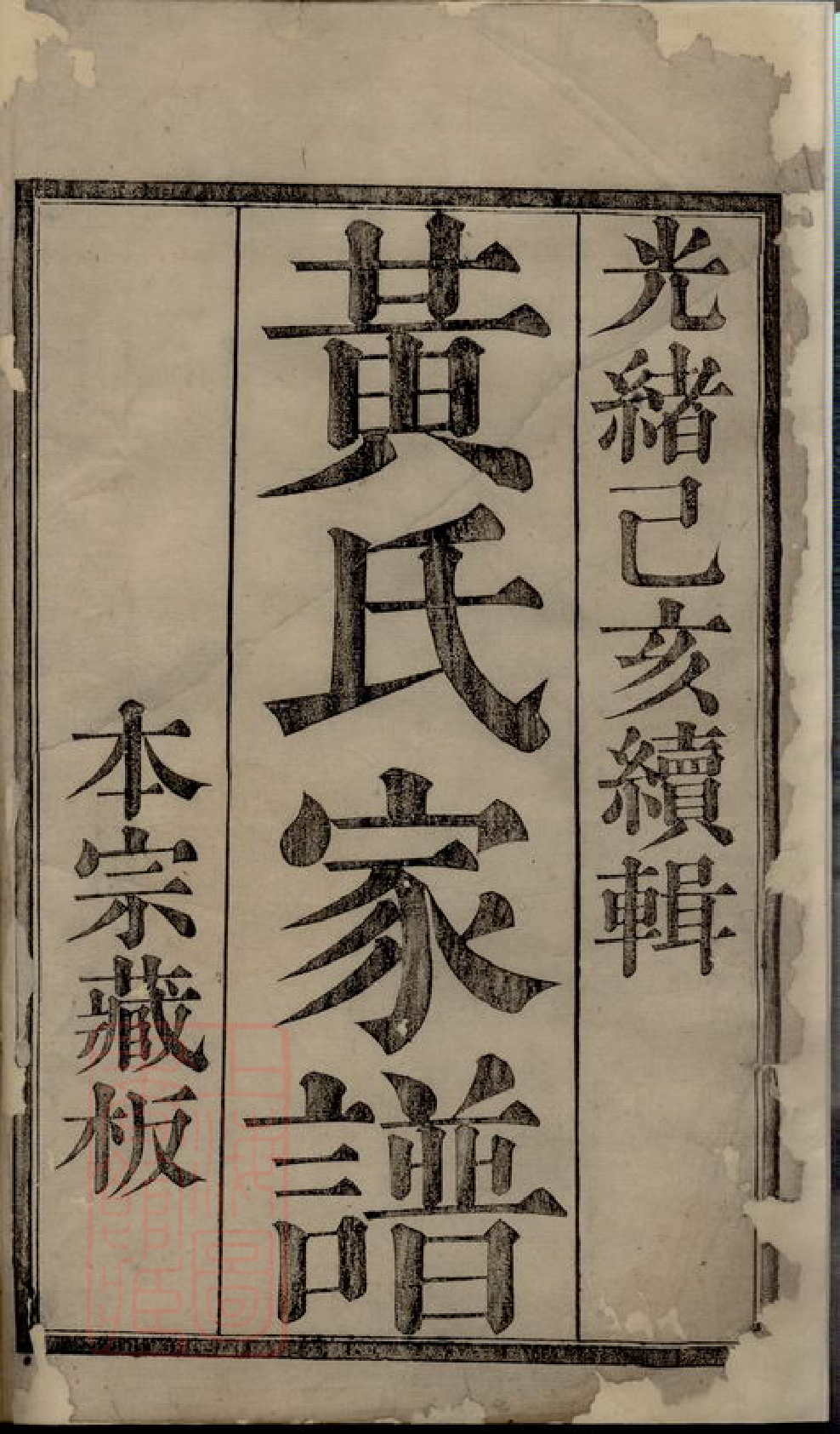 0290.黄氏宗谱： 四十集：[诸暨].pdf_第3页