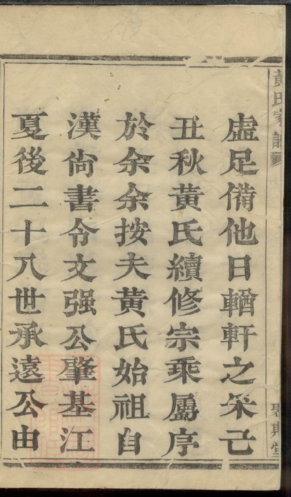 0292.黄氏家谱： [诸暨].pdf_第3页