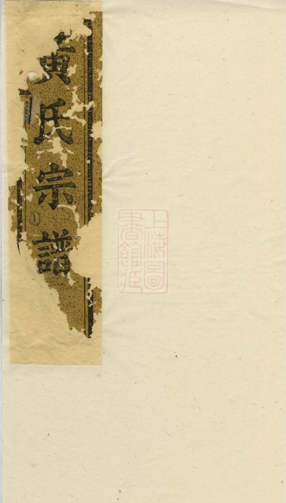 0293.黄氏家谱： [诸暨].pdf_第1页