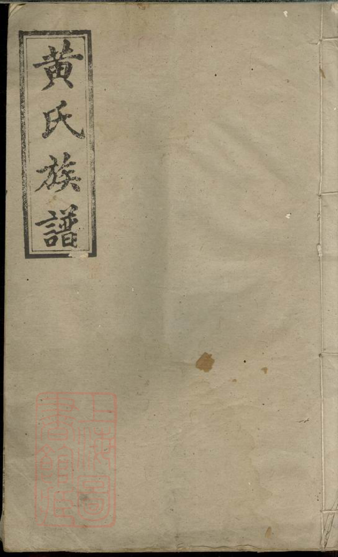 0301.黄氏族谱： [浏阳].pdf_第1页