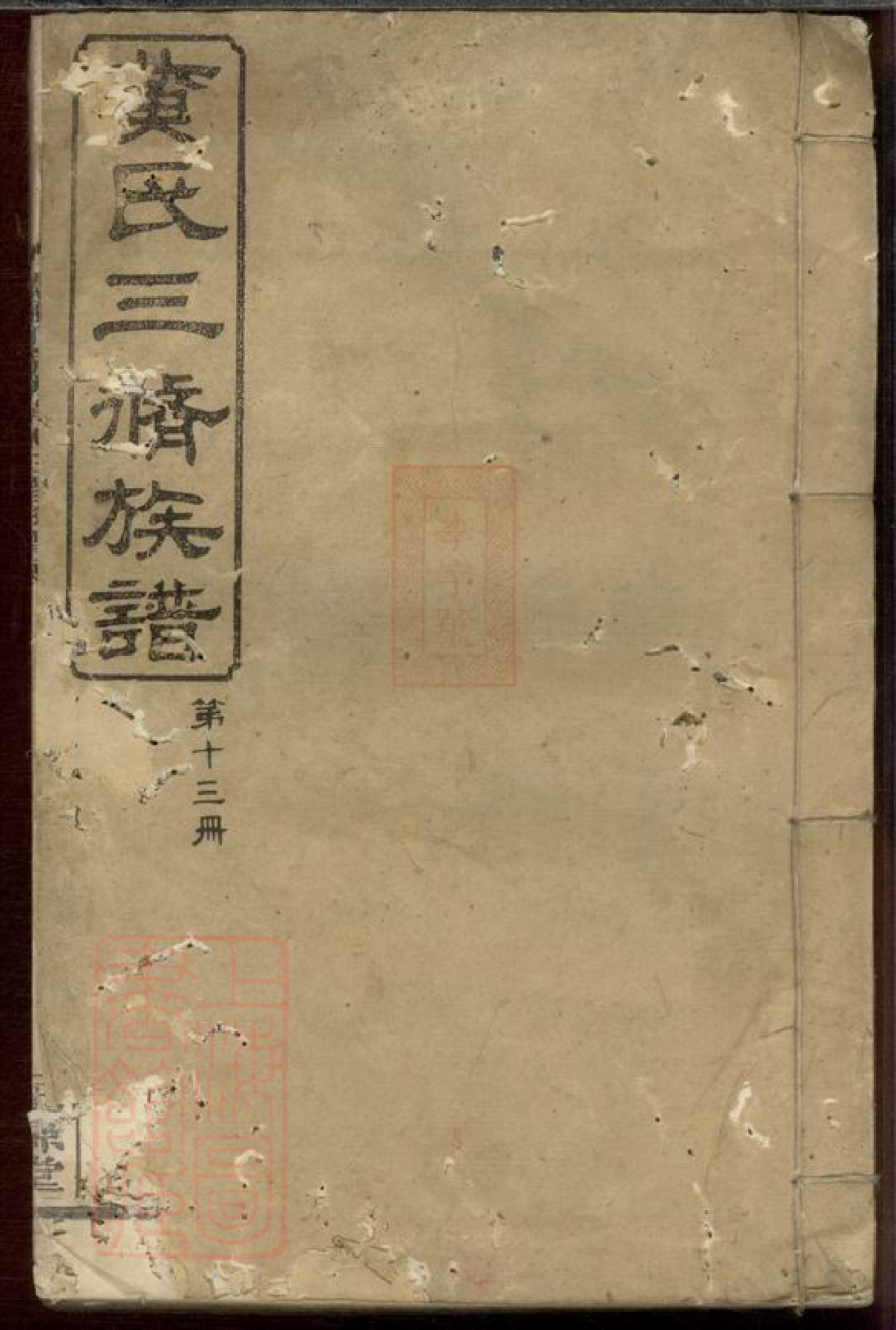 0303.醴陵丁家坊黄氏三修族谱.pdf