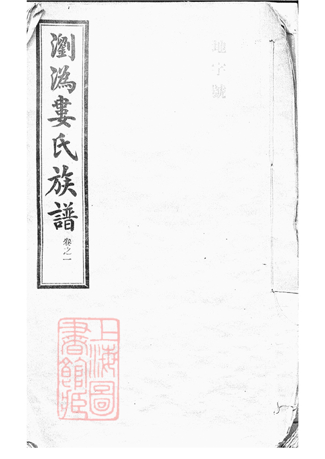 0354.湖南浏沩娄氏合修族谱： 二十九卷：[浏阳、宁乡].pdf_第1页