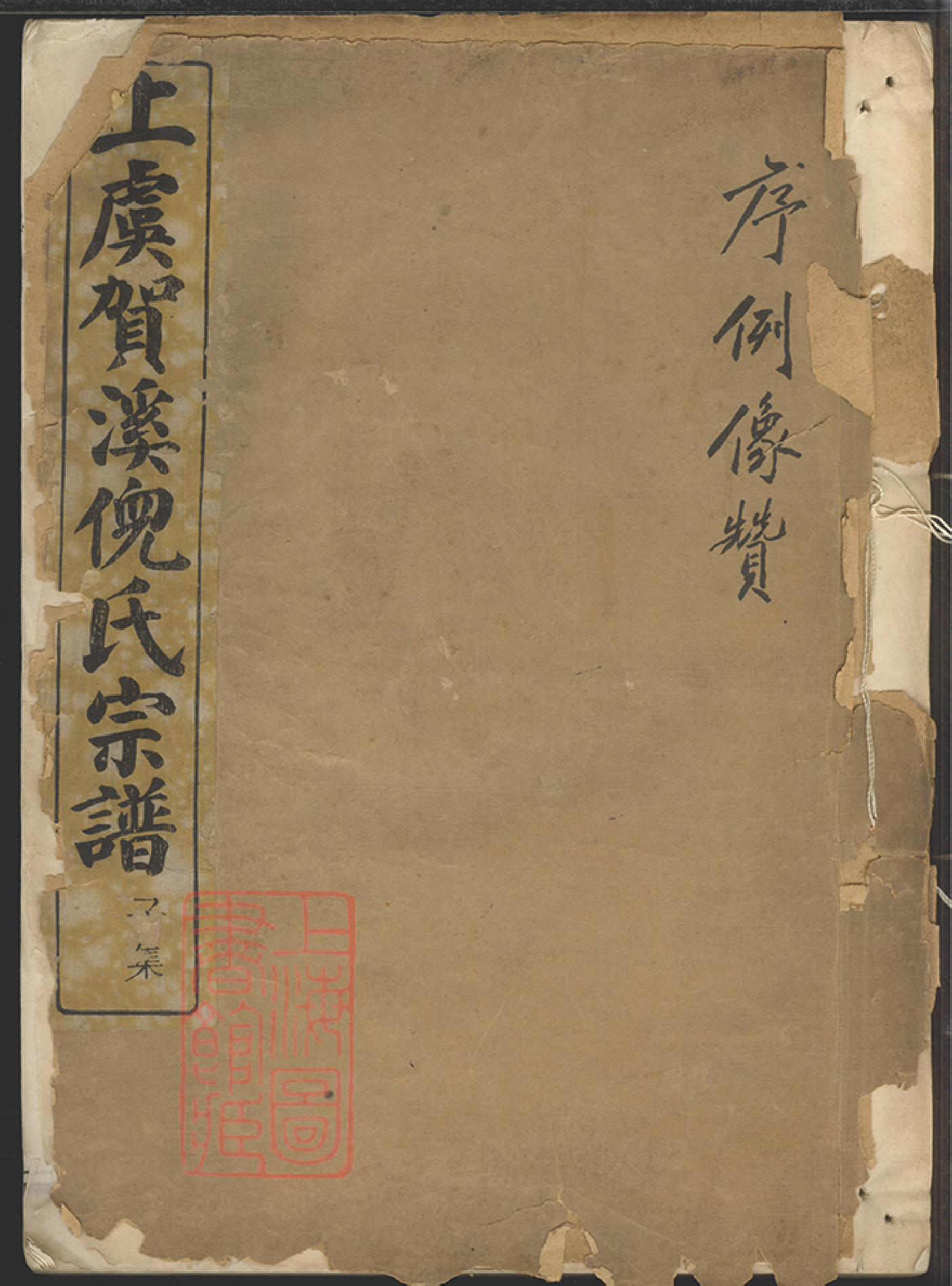 4897.上虞贺溪倪氏宗谱： 十八卷，首一卷，末一卷.pdf_第1页
