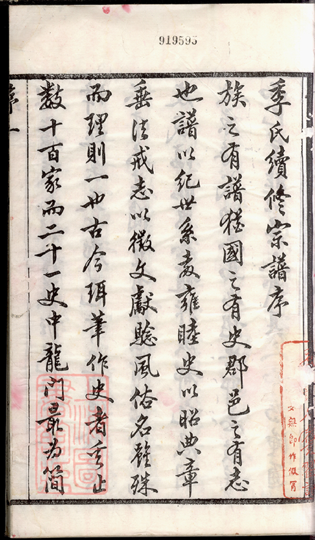 7060.季氏续修宗谱： 不分卷：[江苏].pdf_第3页