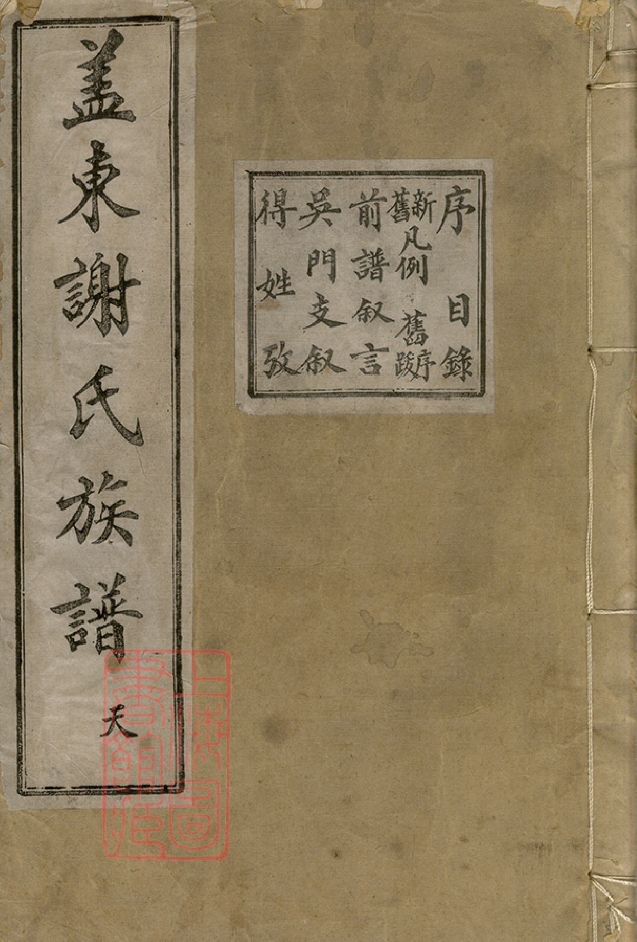 4080.盖东谢氏族谱： 不分卷：[上虞].pdf_第1页