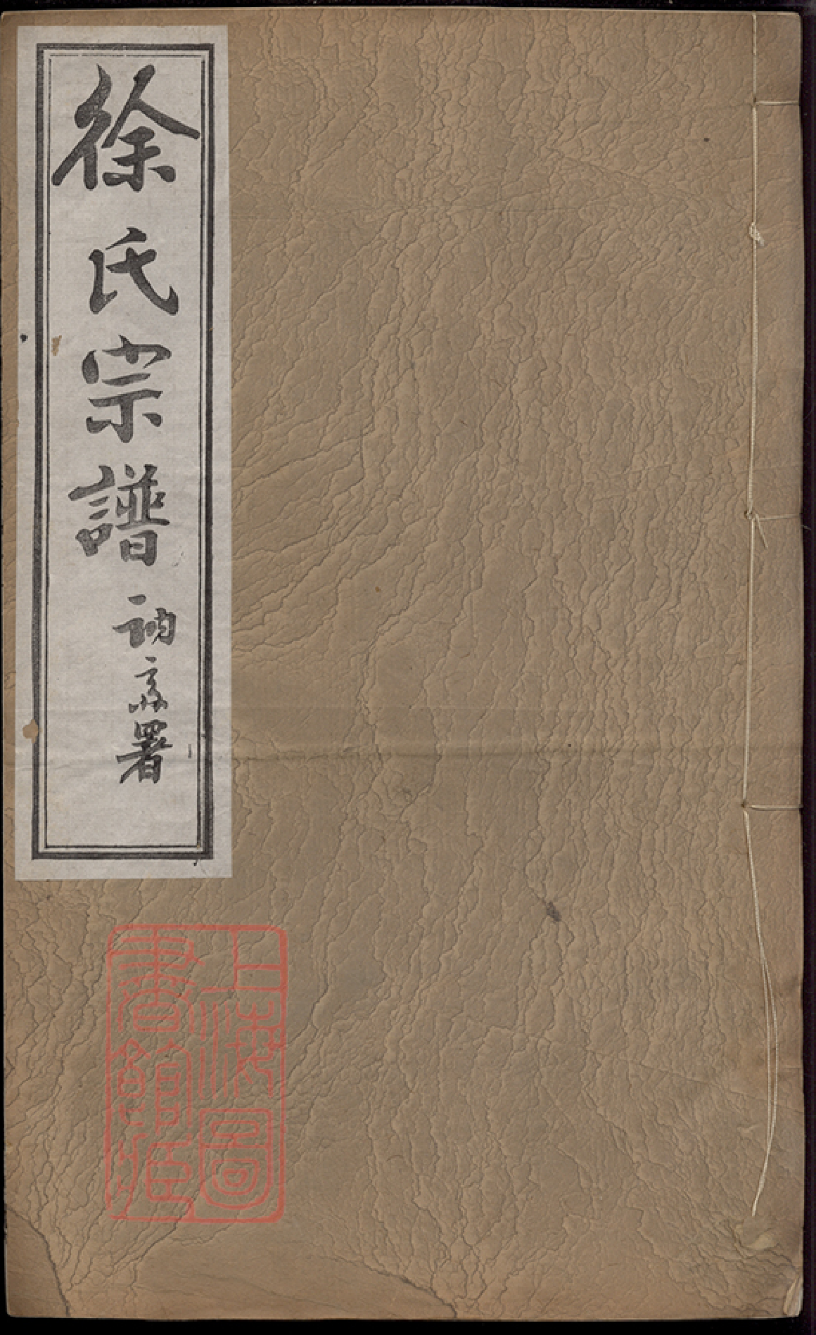 5061.徐氏宗谱： 四十五卷，天一卷，地一卷，首一卷：[常州]_001.pdf_第1页