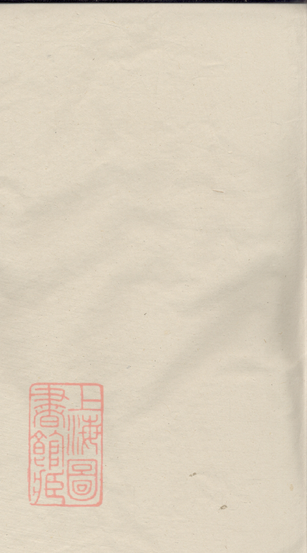 5061.徐氏宗谱： 四十五卷，天一卷，地一卷，首一卷：[常州]_001.pdf_第2页