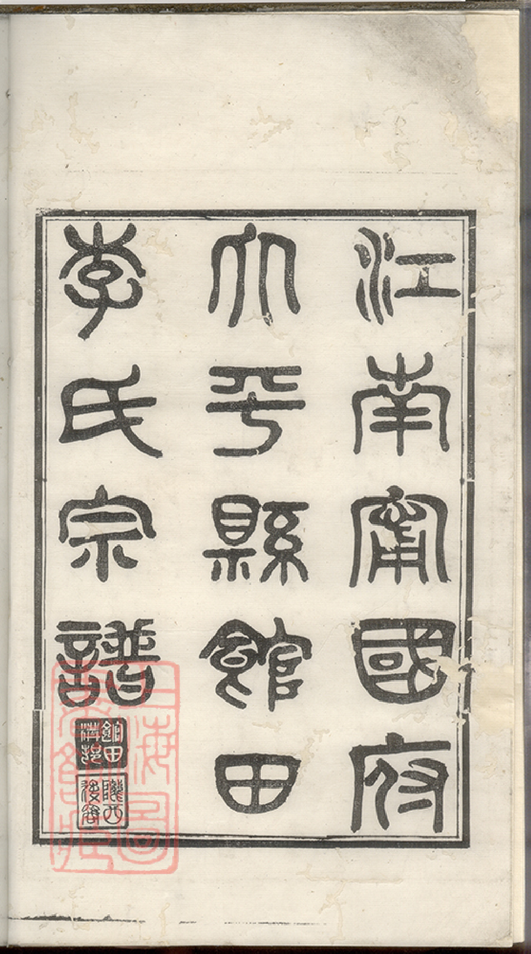 5930.江南宁国府太平县馆田李氏宗谱： 二十四卷，首一卷.pdf_第2页
