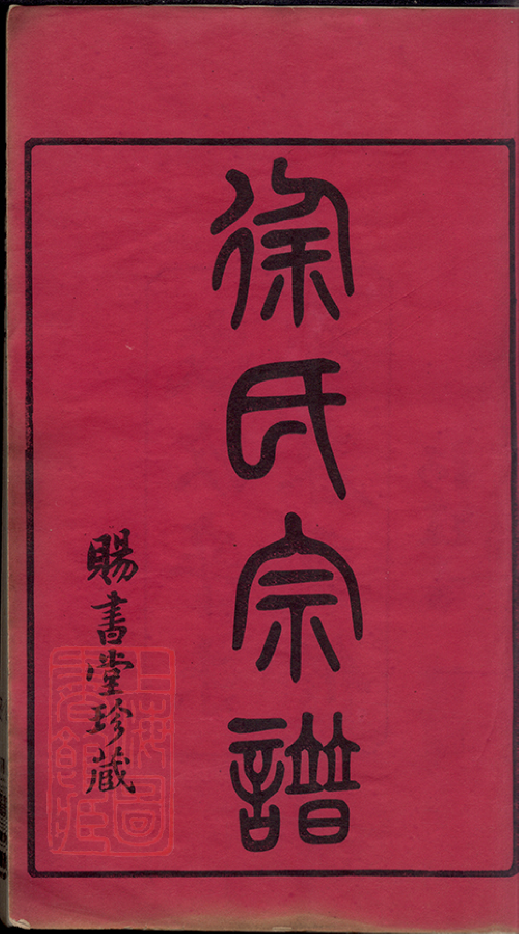 5061.徐氏宗谱： 四十五卷，天一卷，地一卷，首一卷：[常州]_000.pdf_第3页