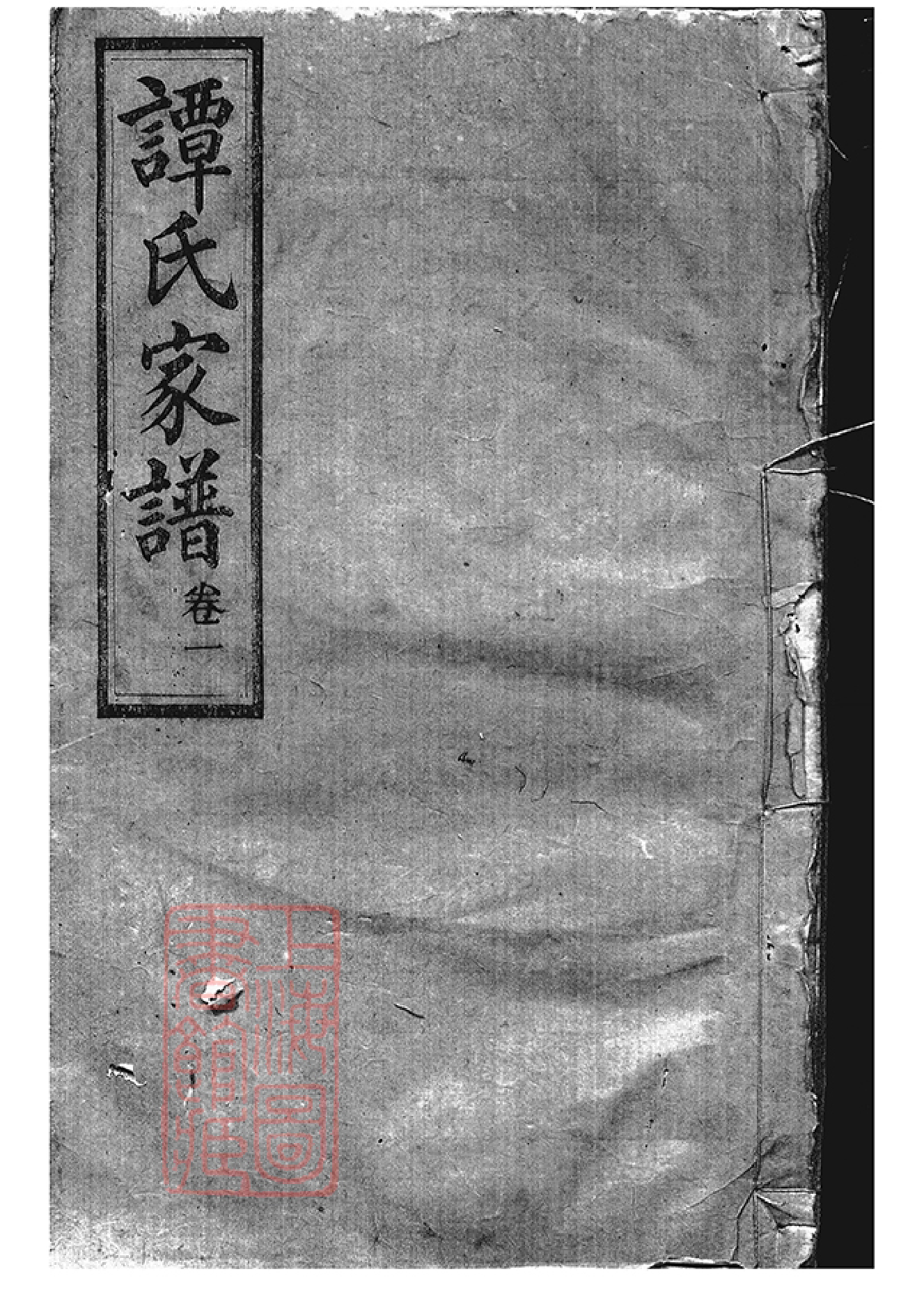 4364.谭氏家谱： 二十五卷：[攸县].pdf_第1页