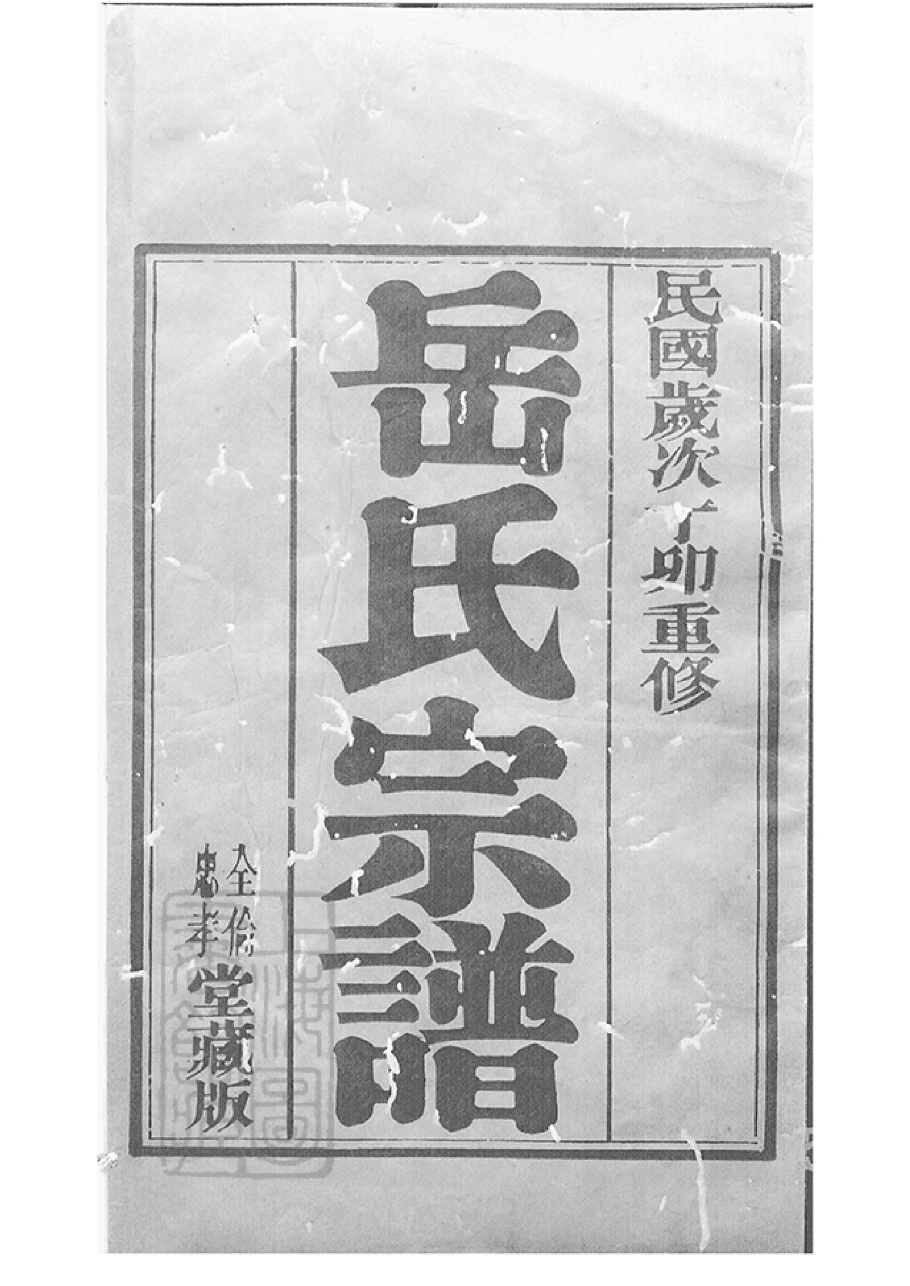 7073.岳氏宗谱： 二十六卷：[宜兴、武进、金坛].pdf_第1页