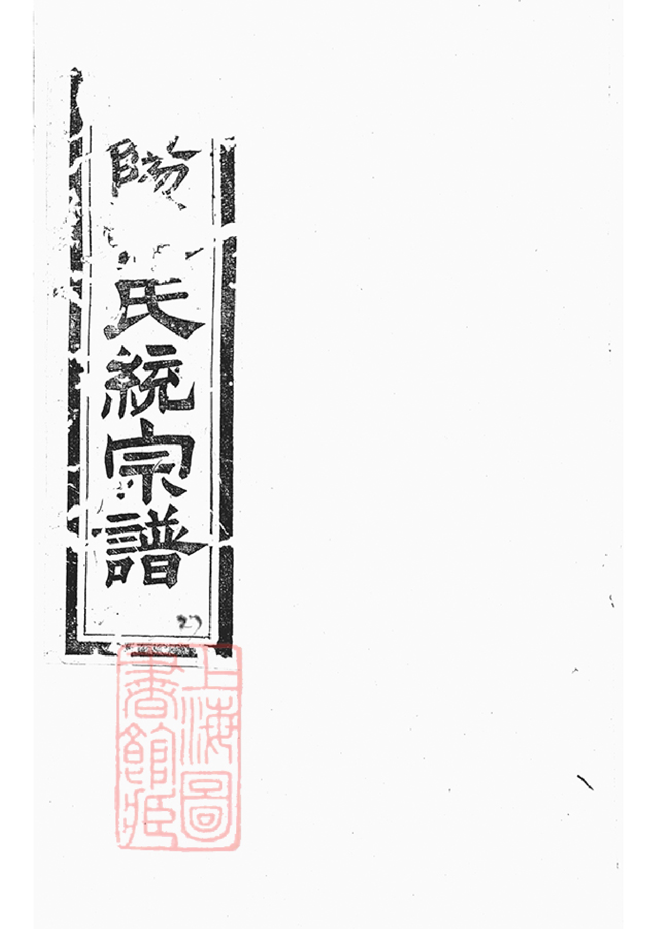 5808.济阳江氏统宗谱_001.pdf_第1页
